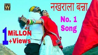 Rajasthani Exclusive song 2018-नखराला 