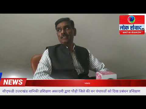 कोटद्वार में वन पंचायत समितियों को सीएफडी उत्तराखंड वानिकी प्रशिक्षण अकादमी द्वारा प्रशिक्षण