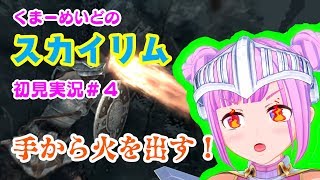 【スカイリム初見実況#４】くまーめいど、手から火を出す！