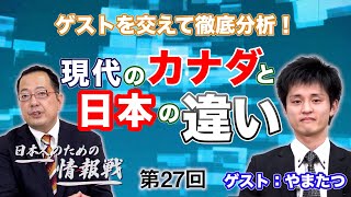 第27回 ゲストを交えて徹底分析！現代のカナダと日本の違い！ゲスト：やまたつさん