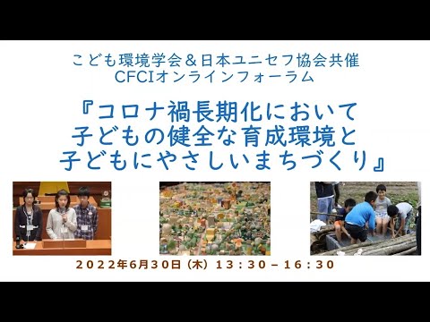 , title : 'コロナ禍長期化において、子どもの健全な育成環境と子どもにやさしいまちづくり /日本ユニセフ協会'