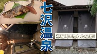 都心から近い！神奈川の秘湯　七沢温泉