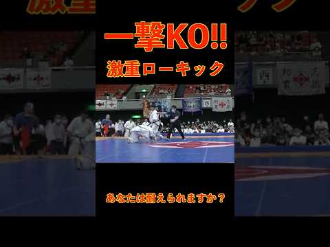 【あなたは耐えられる？】足を完全破壊するローキック【空手】 #shorts
