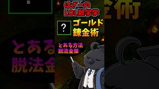 クラシックで勝つために知っておくべき数学的ゴールド獲得法 #lol #攻略 #shorts