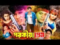 Porokiya Prem পরকীয়া প্রেম Bangla Superhit Movie Amit Hsan Shimla Sahara Pr
