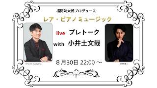 Download lagu レア・ピアノミュージック　プレトーク with 小井土文哉 mp3