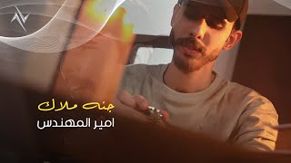 كلمات اغنية جنه ملاك امير المهندس