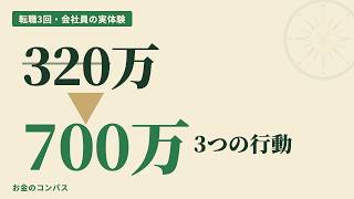 320万→700万。転職3回で年収が上がり続けた3つの行動｜会社員の実体験