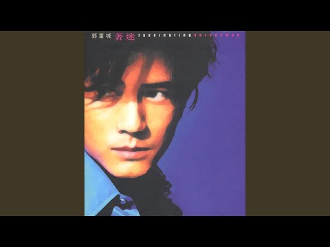 苦恋视线 – Aaron Kwok 郭富城