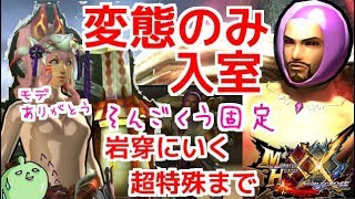 MHXXNS自称変態のみ入室！岩穿を超特殊までいく！そんごくう固定！雑談OK！ダブルクロス生放送実況＃１７６