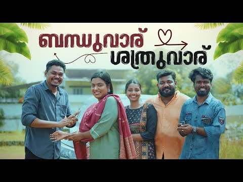 ||ബന്ധുവാര് ശത്രുവാര്||Bandhuvaru Shathruvaru||Sanju&Lakshmy||Enthuvayith||Malayalam Comedy||