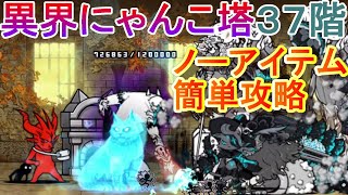 【にゃんこ大戦争】異界にゃんこ塔37階　ノーアイテム簡単攻略