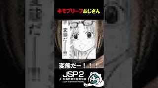 キモブリーフおじさん来襲 #jsp #日本事故物件監視協会 #ゲーム実況