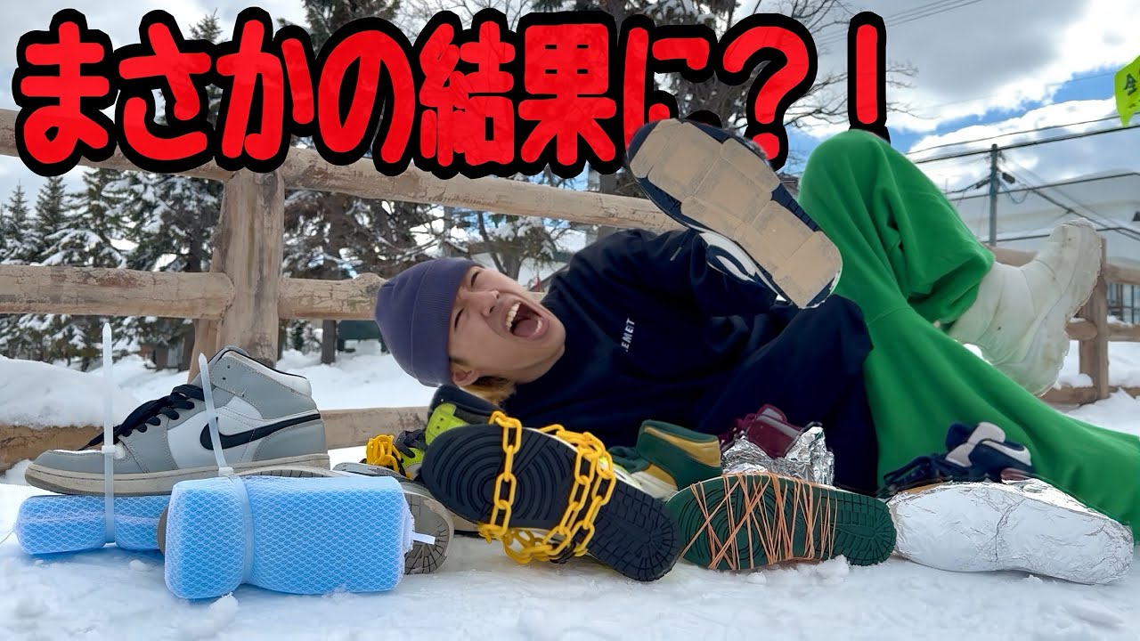 【検証】靴に輪ゴムを巻くと滑らない？！雪道で"一番滑らない"のはどれだ選手権！！！！
