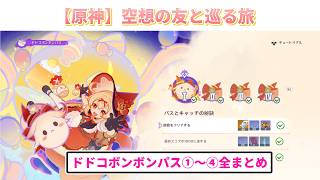 【原神】空想の友と巡る旅（ドドコボンボンパス）全まとめ