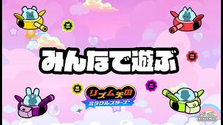 （仮UP）【Switch】任天堂『リズム天国 ミラクルスターズ　みんなで遊ぶ』＿２０ステージ リングゲットクリア