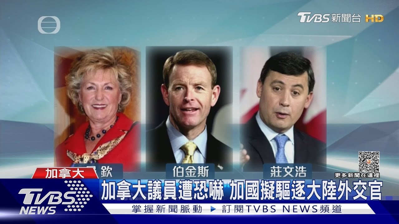 加拿大議員遭恐嚇 加國擬驅逐大陸外交官