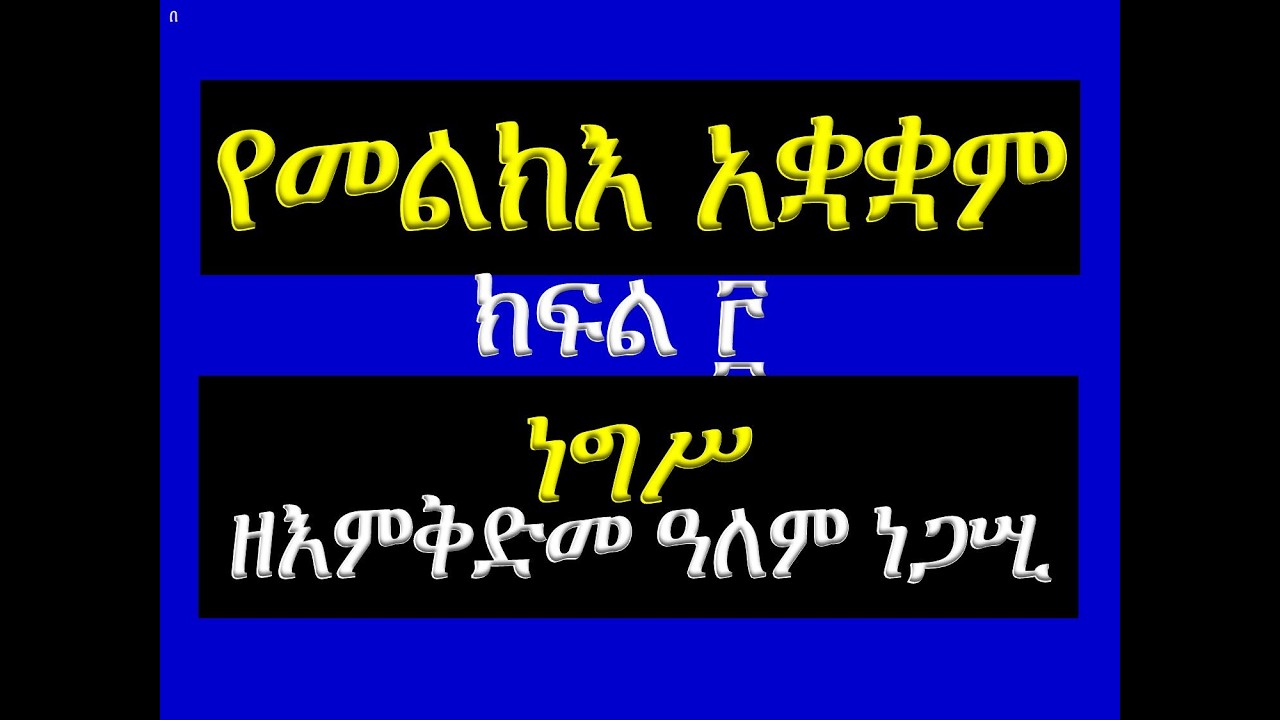 #የመልክእ አቋቋም #ክፍል 3፡ #ነግሥ፡ ዘእምቅድመ ዓለም ነጋሢ