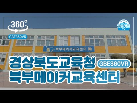 [맛쿨멋쿨TV] GBE360VR - 경상북도교육청 북부메이커교육센터