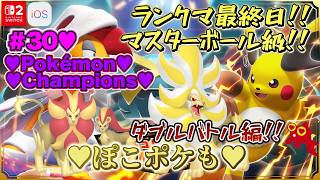 【♡Part30♡4K♡Pokémon LEGENDS Z-A Nintendo Switch 2 Edition セット♡】Pokémon Championsをまったり巣ごもり生配信♡