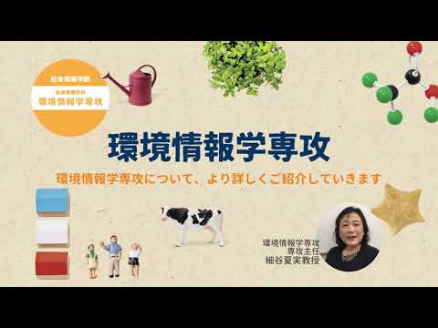 食物学科 大妻女子大学 社会情報学科「環境情報学専攻」ガイダンスムービー②
