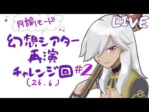 「原神の幻想シアター再演チャレンジ！第2弾を徹底解説」