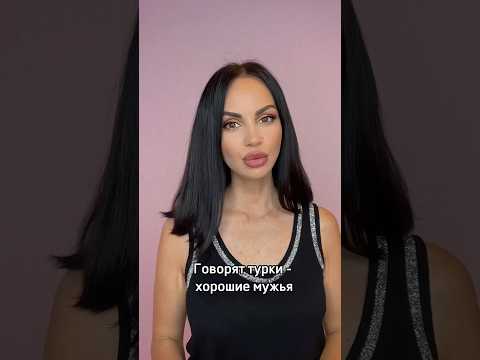Говорят, турки - хорошие мужья… #турецкийактер #турецкиймуж #shorts #short