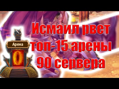 Хроники Хаоса | Мобильная версия | Исмаил на арене