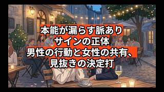 本能が漏らす脈ありサインの正体男性の行動と女性の共有、見抜きの決定打