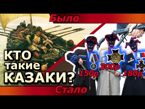 Кем были Казаки на самом деле?