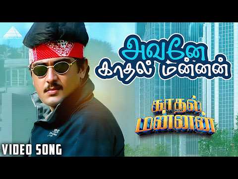 Avane Kadhal Mannan | Kadhal Mannan | Ajith Kumar | Maanu | Vivek | Bharathwaj