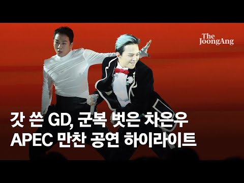 '갓' 쓰고 공연한 GD, 군복 벗은 차은우…APEC 만찬 빛냈다