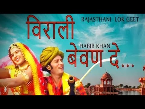 बिरोसा गढ़ की चलावे / Hame birali bevande | हमे बिराली बेवन दे | Marwadi Folk Song 2020 / #TikTok