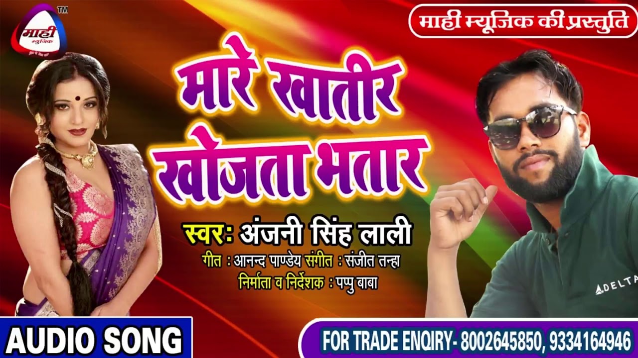 जबरदस्त भोजपुरी सांग || Anjani Singh Lali Song ||मारे खातिर खोजता भतार || Mare Khatir Khojata Bhatar