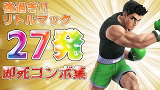 【スマブラSP】最強マックの即死コンボ集!!! -Little Mac montage-