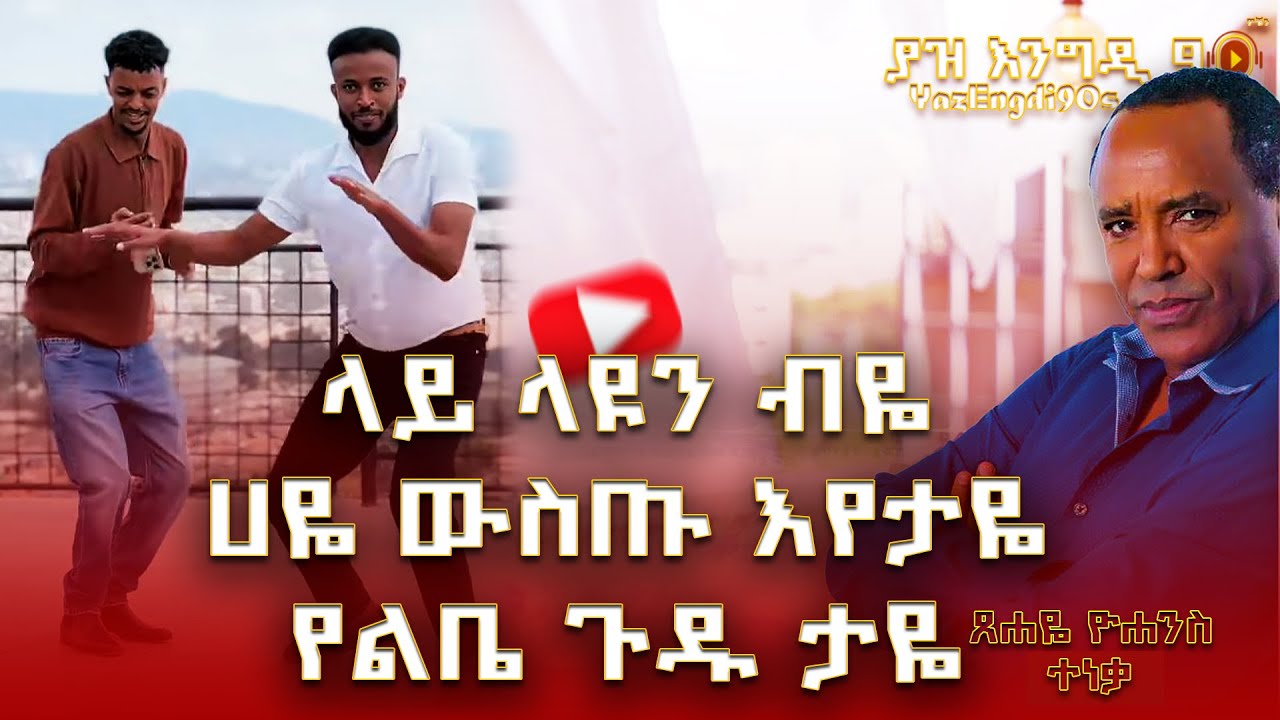 ያዝ እንግዲ 90ዎቹን | Tsehaye Yohannes - Teneka | ፀሐዬ ዮሐንስ - ተነቃ @Dominatenuri @YazEngdi @YazEngdi1