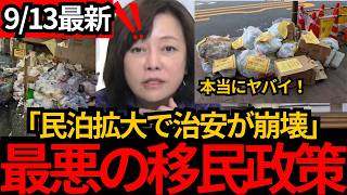 [日本保守党]※とんでもない移民政策が！民泊拡大で治安が一気に崩壊するぞ！[百田尚樹 有本香 北村晴男]