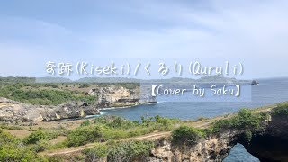 奇跡(Kiseki)/くるり(Quruli) @QuruliOfficial  【Cover by Saku】