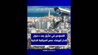 البيضاء تُشدد الخناق بشبكة مراقبة ذكية تغطي الشوارع thumbnail