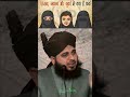 Aurat Ke Ba Parda Hona Islami Bhene Zaroor Sune Ajmal Raza Qadri Deenislam Deen Ramadan Islam