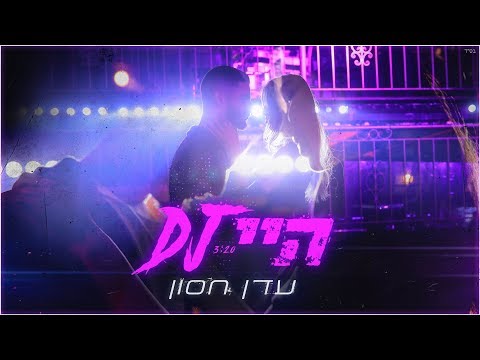 Video thumbnail for Hey DJ - היי די.ג’יי