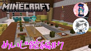 [Minecraft]めいじ館編#7　引き続き寿司屋を作っていく！