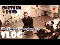 Как снимался "Твой Будущий Парень" Vlog СМЕТАНА band 