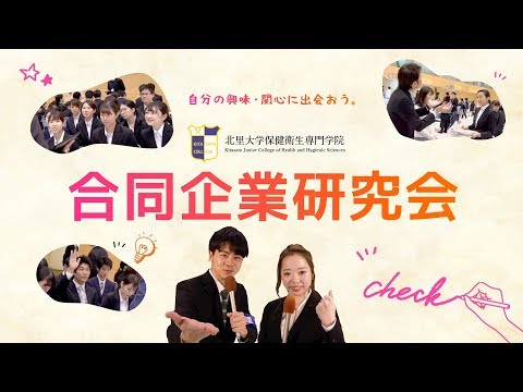 海洋生命科学科 北里大学保健衛生専門学院 2019年度 合同企業研究会