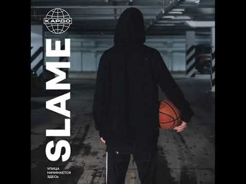 Slame - КАРДО (2022) audio
