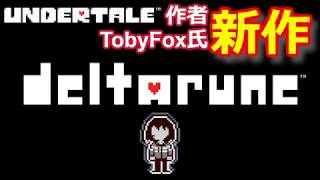 #1 UNDERTALE続編！？世界観に惹かれるRPG【DELTARUNE】