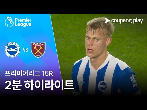 [프리미어리그] 15R 브라이튼 vs 웨스트햄 2분 하이라이트