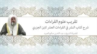 02 | تقريب علوم القراءات - شرح كتاب النشر في القراءات العشر لفضيلة الشيخ د. عبد الله بن صالح العبيد image