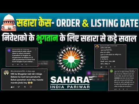 सहारा केस: ORDER और LISTING DATE तय, निवेशकों के भुगतान पर उठे कड़े सवाल