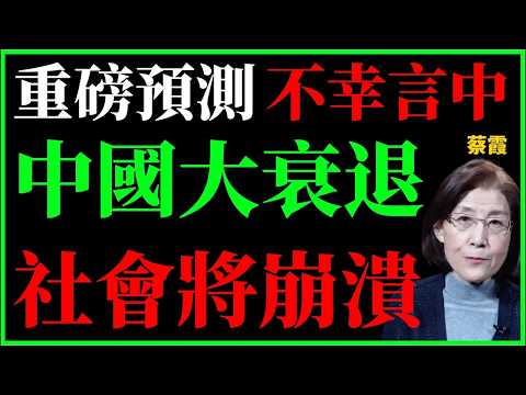 Professor Cai Xia's bombshell prediction has unfortunately come true: China's economy and society...